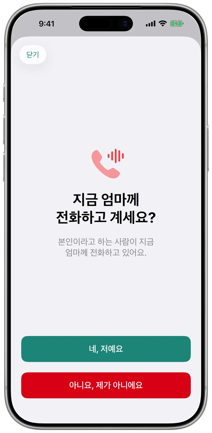 가족에게 묻는 Surewell: ‘지금 엄마께 전화하고 계세요?’와 ‘네, 저예요’, ‘아니요, 제가 아니에요’ 버튼.