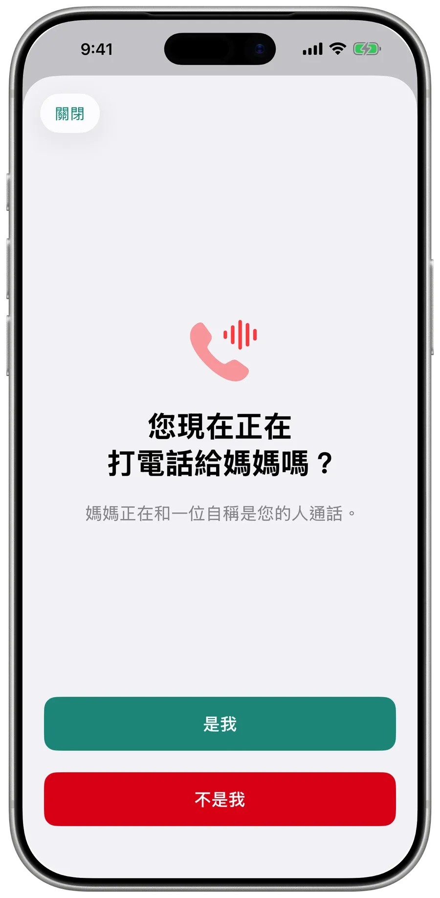 Surewell 問家人：「您現在正在打電話給媽媽嗎？」下方是「是我」和「不是我」。