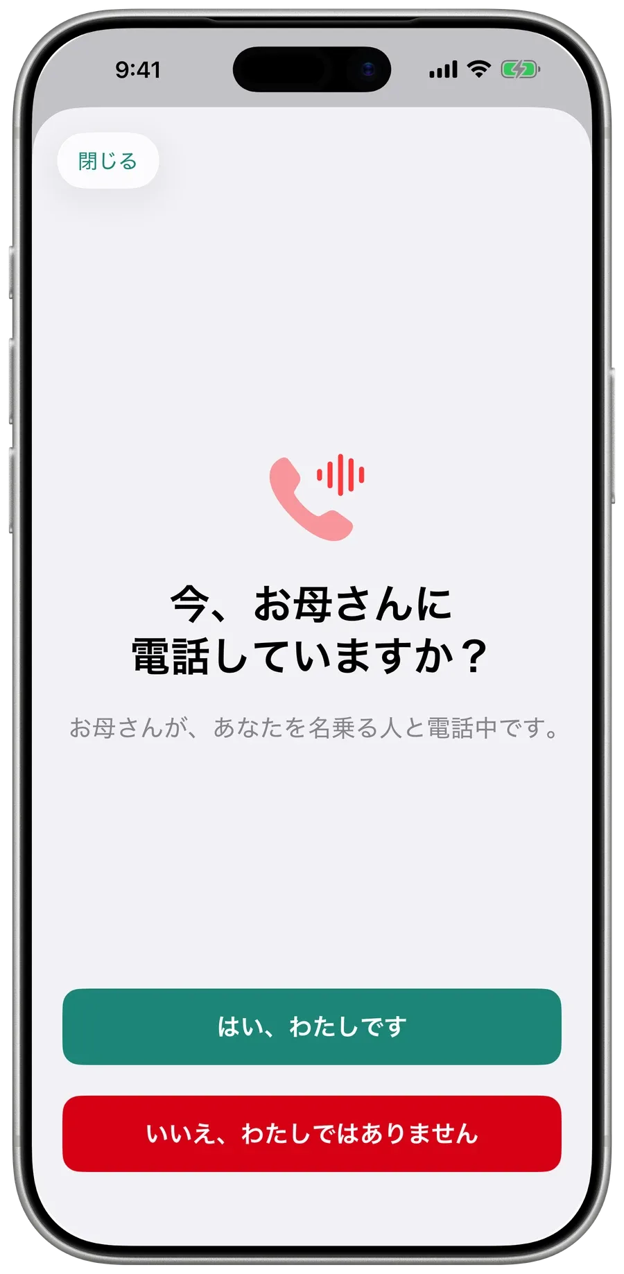 ご家族に届くSurewellの確認：「今、お母さんに電話していますか？」と「はい、わたしです」「いいえ、わたしではありません」。