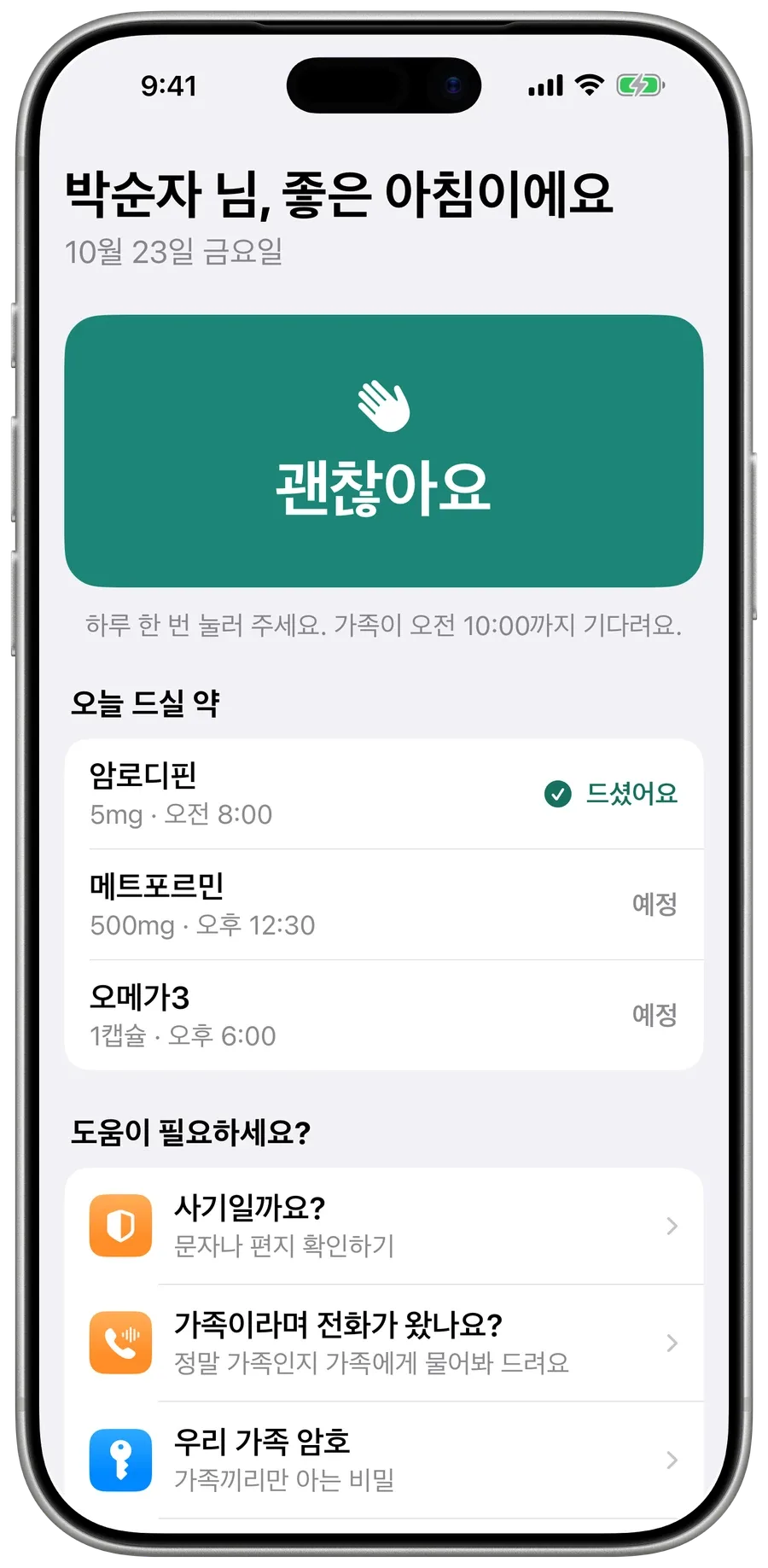 Surewell 엄마의 홈 화면: 큼직한 초록색 ‘괜찮아요’ 버튼과 오늘 드실 약.