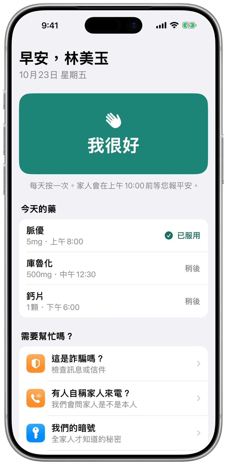 媽媽手機上的 Surewell 主畫面：一個綠色的大按鈕「我很好」，以及今天要吃的藥。