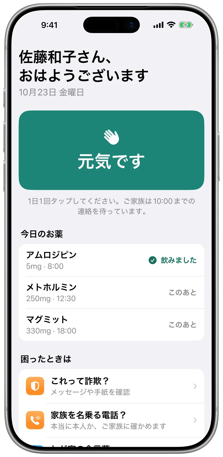 Surewellのお母さんのホーム画面：大きな緑の「元気です」ボタンと今日のお薬。