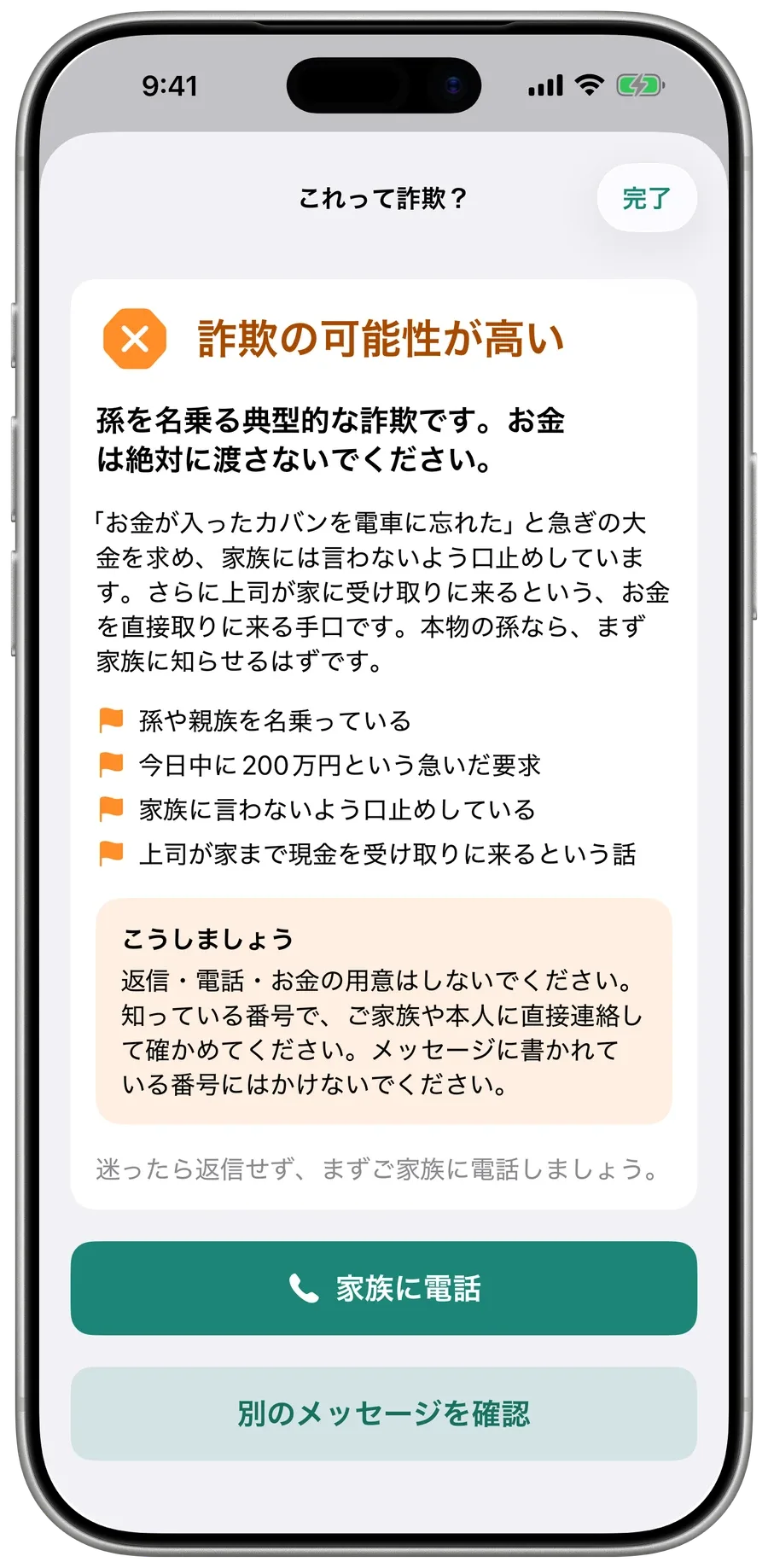 孫を名乗る詐欺メッセージへのSurewellの答え：「詐欺の可能性が高い」と、あやしい点、すべきこと。