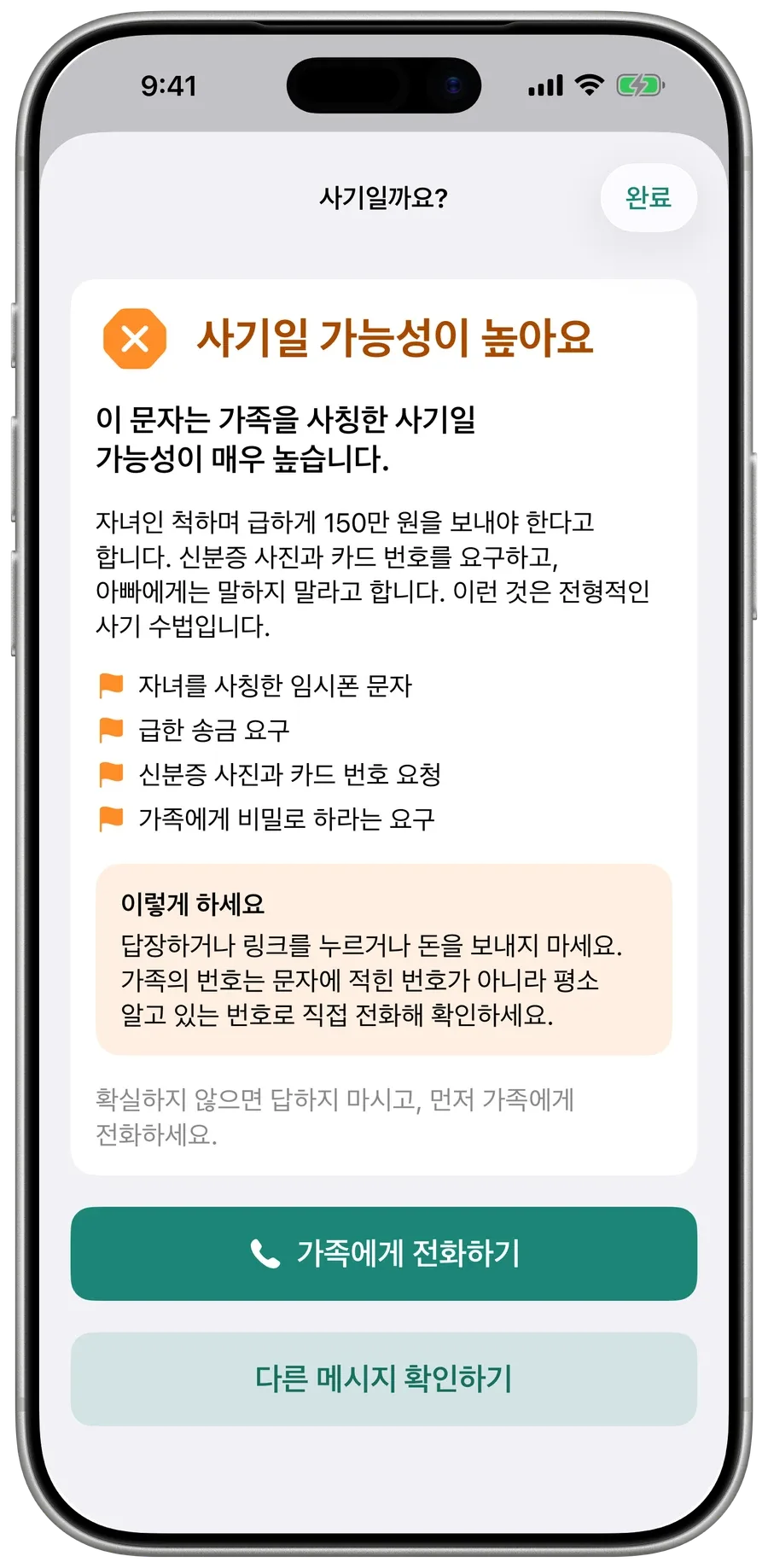 자녀를 사칭한 사기 문자에 대한 Surewell의 답: ‘사기일 가능성이 높아요’와 위험 신호, 해야 할 일.