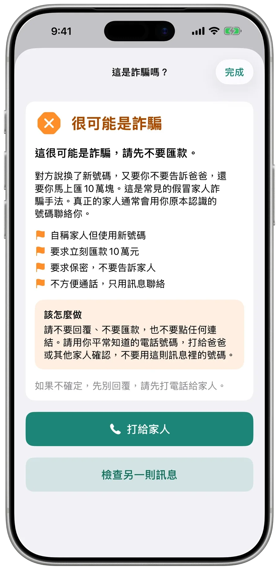 Surewell 對冒充子女詐騙簡訊的回答：很可能是詐騙，附上可疑之處與該怎麼做。