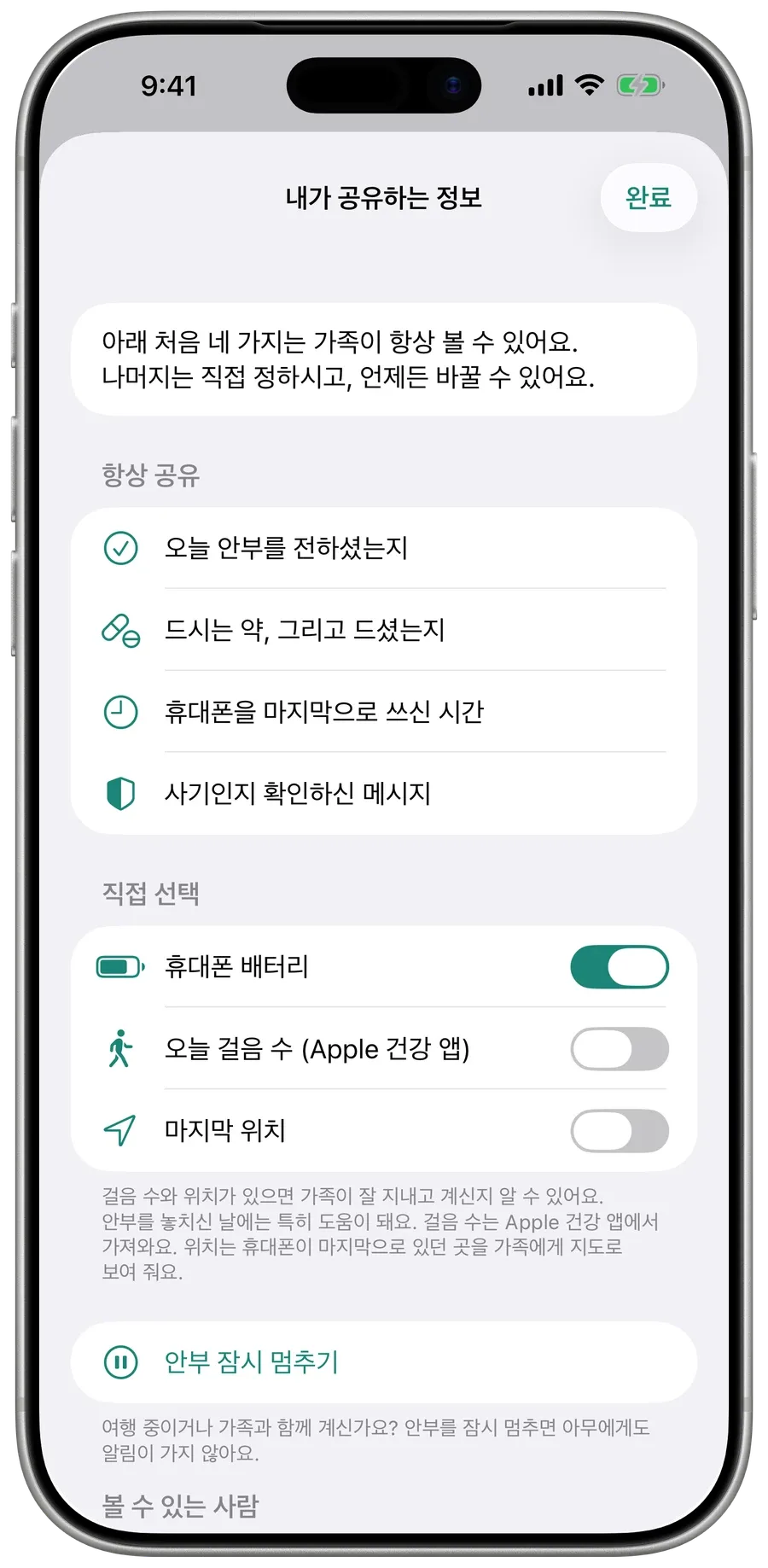 부모님 휴대폰의 Surewell ‘내가 공유하는 정보’: 가족이 언제나 보는 정보와 배터리, 걸음 수, 위치 스위치.