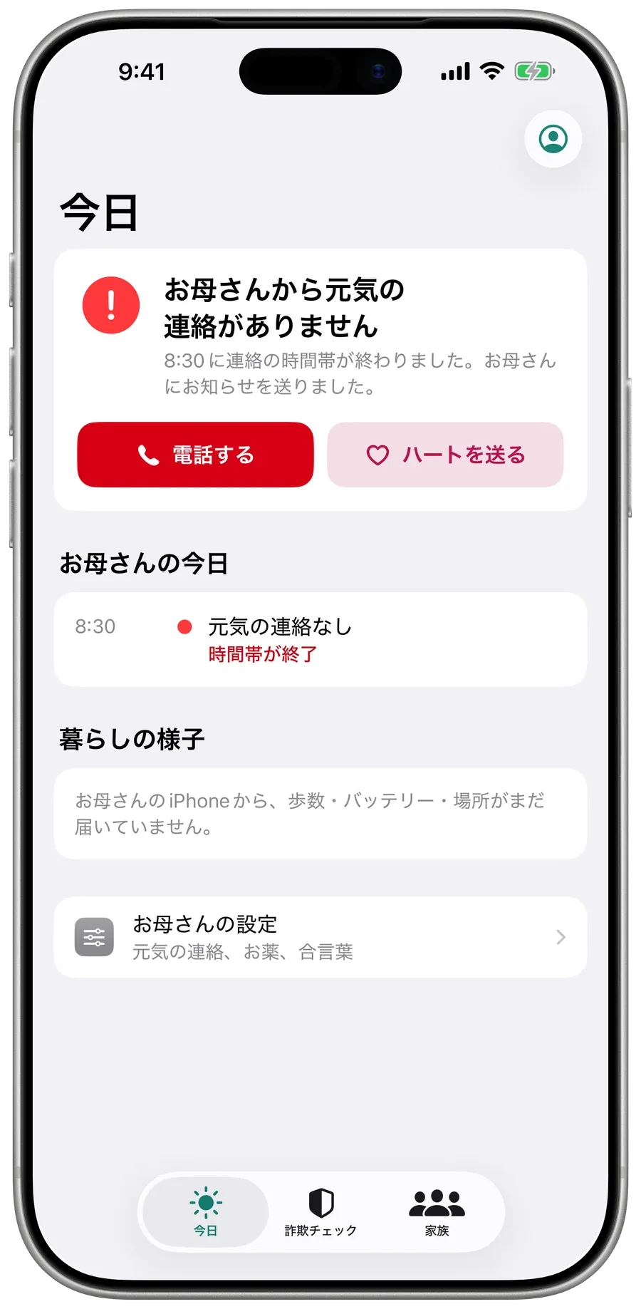 元気の連絡がなかったときのSurewellの「今日」の画面：「お母さんから元気の連絡がありません」と、「電話する」「ハートを送る」ボタン。
