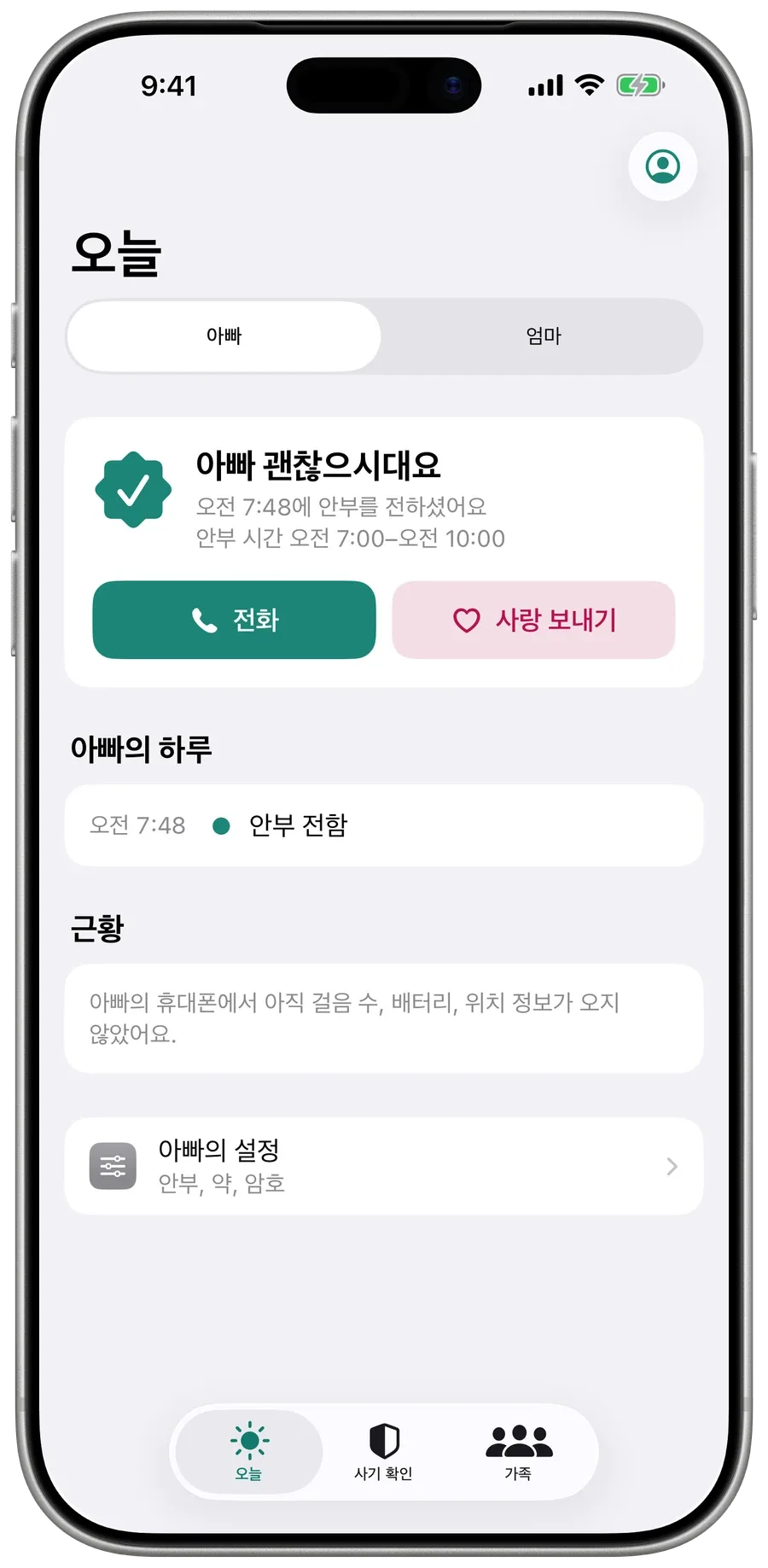 Surewell 가족의 ‘오늘’ 화면: 엄마는 괜찮으세요. 08:12에 안부를 전하셨고, 아래에 하루가 보여요.